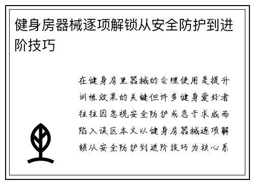 健身房器械逐项解锁从安全防护到进阶技巧