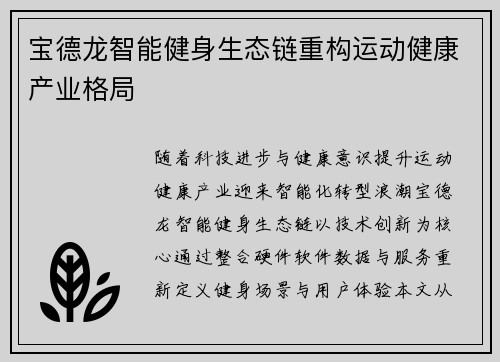 宝德龙智能健身生态链重构运动健康产业格局