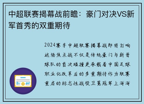 中超联赛揭幕战前瞻：豪门对决VS新军首秀的双重期待