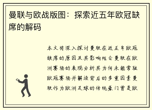 曼联与欧战版图：探索近五年欧冠缺席的解码