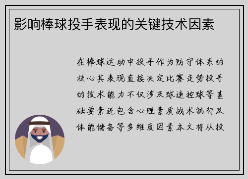 影响棒球投手表现的关键技术因素
