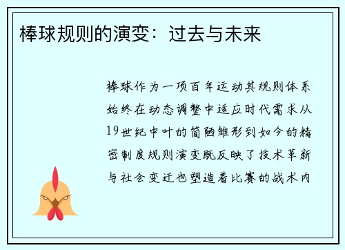 棒球规则的演变：过去与未来