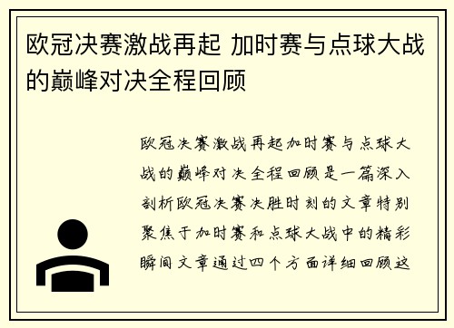 欧冠决赛激战再起 加时赛与点球大战的巅峰对决全程回顾