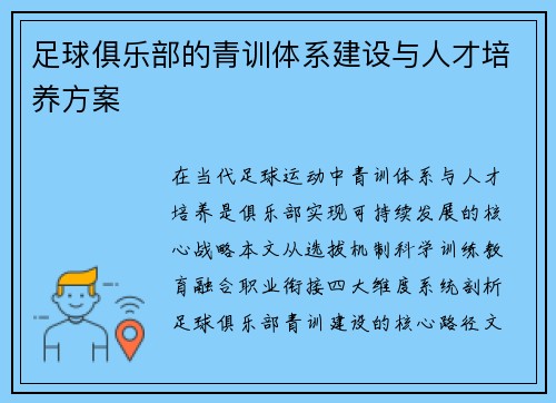 足球俱乐部的青训体系建设与人才培养方案