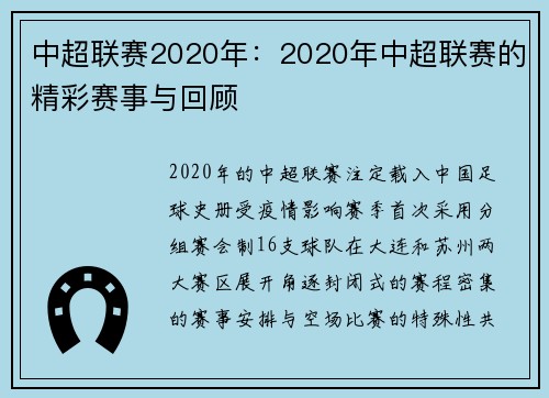 中超联赛2020年：2020年中超联赛的精彩赛事与回顾
