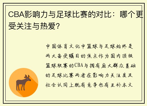 CBA影响力与足球比赛的对比：哪个更受关注与热爱？