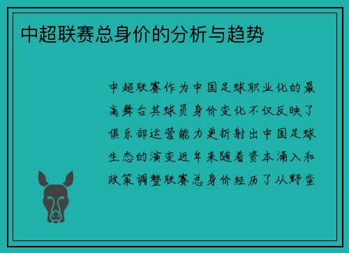 中超联赛总身价的分析与趋势