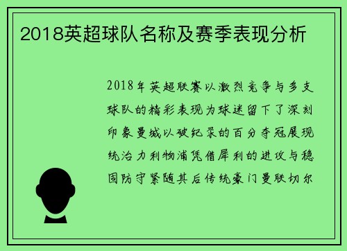 2018英超球队名称及赛季表现分析