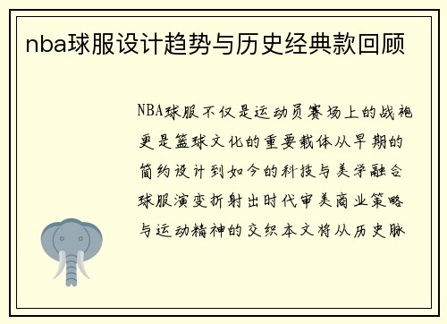 nba球服设计趋势与历史经典款回顾