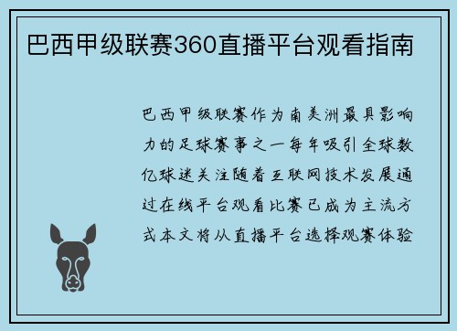 巴西甲级联赛360直播平台观看指南