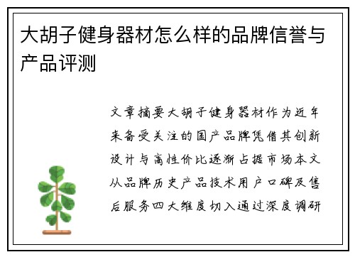 大胡子健身器材怎么样的品牌信誉与产品评测