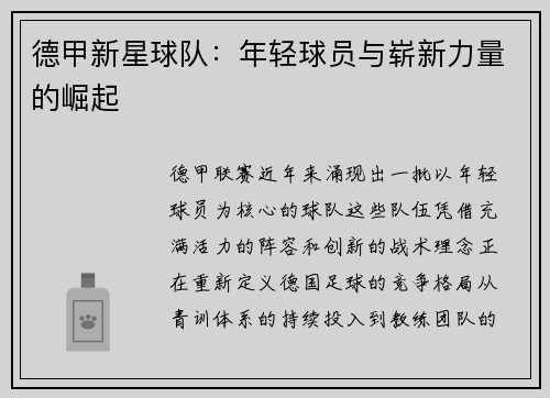 德甲新星球队：年轻球员与崭新力量的崛起