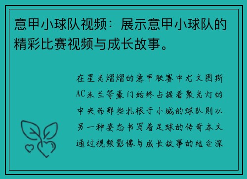 意甲小球队视频：展示意甲小球队的精彩比赛视频与成长故事。